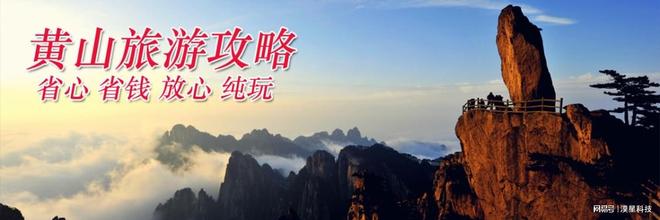 四日黄山高评分旅行社四天三晚费用全含不朽情缘试玩网站黄山四日游自驾配套(图2)