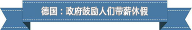 休假制度：欧洲最享受 亚洲最勤奋mg不朽情缘平台网站盘点各国带薪