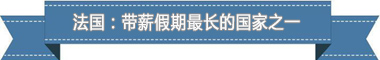休假制度：欧洲最享受 亚洲最勤奋mg不朽情缘平台网站盘点各国带薪(图4)