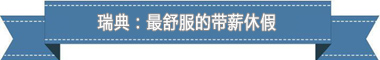 休假制度：欧洲最享受 亚洲最勤奋mg不朽情缘平台网站盘点各国带薪(图3)